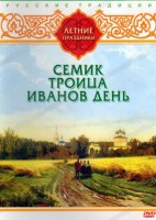 DVD "Русские традиции. Летние праздники" - fgospostavki.ru - Чита