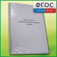Комплект карточек к дидактическому набору «Универсал малый» «Музыка» - fgospostavki.ru - Чита