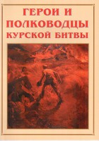Альбом-справочник "Герои и полководцы Курской битвы" - fgospostavki.ru - Чита