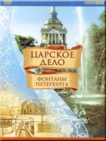 DVD "Царское дело: Фонтаны Петербурга" на 6 языках - fgospostavki.ru - Чита