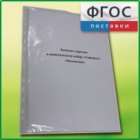 Комплект карточек к дидактическому набору «Универсал малый» «Математика» - fgospostavki.ru - Чита