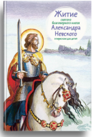 Житие святого благоверного князя Александра Невского в пересказе для детей - fgospostavki.ru - Чита