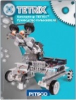 Руководство пользователя "Конструктор Tetrix" - fgospostavki.ru - Чита