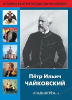 DVD "Пётр Ильич Чайковский "Сладкая грёза..." - fgospostavki.ru - Чита