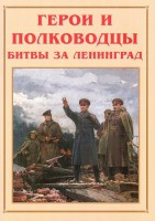 Альбом-справочник "Герои и полководцы битвы за Ленинград" - fgospostavki.ru - Чита