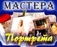 CD "Мастера портрета" - fgospostavki.ru - Чита