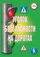 Комплект плакатов "Уголок безопасности на дорогах" - fgospostavki.ru - Чита