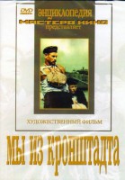 DVD художественный фильм "Мы из кронштадта" - fgospostavki.ru - Чита