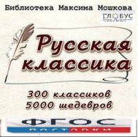 CD "Библиотека М. Мошкова. Русская классика" - fgospostavki.ru - Чита