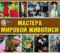 CD "Мастера мировой живописи" - fgospostavki.ru - Чита