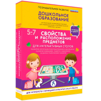 Интерактивное развивающее пособие "Для интерактивных столов. Свойства и расположение предметов." - fgospostavki.ru - Чита