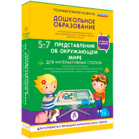Интерактивное развивающее пособие "Для интерактивных столов. Представления об окружающем мире." - fgospostavki.ru - Чита