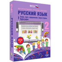 Русский язык. 2 класс. Слово, текст, предложение. Звуки и буквы. Орфография - fgospostavki.ru - Чита