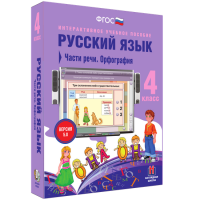 Русский язык. 4 класс. Части речи. Орфография - fgospostavki.ru - Чита