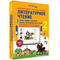 Литературное чтение 2 класс. Устное народное творчество. Былины. Богатырские сказки. Сказы - fgospostavki.ru - Чита