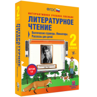 Литературное чтение 2 класс. Поэтические страницы. Миниатюры. Рассказы для детей - fgospostavki.ru - Чита