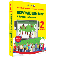 Окружающий мир 2 класс. Человек и общество - fgospostavki.ru - Чита