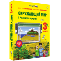 Окружающий мир 3 класс. Человек и природа - fgospostavki.ru - Чита