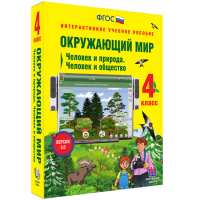 Окружающий мир 4 класс. Человек и природа. Человек и общество - fgospostavki.ru - Чита