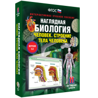 Наглядная биология. 8 - 9 классы. Человек. Строение тела человека - fgospostavki.ru - Чита
