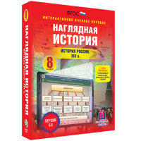 Наглядная история. История России XIX века. 8 класс - fgospostavki.ru - Чита