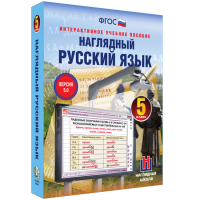 Наглядный русский язык. 5 класс - fgospostavki.ru - Чита
