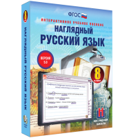 Наглядный русский язык. 8 класс - fgospostavki.ru - Чита