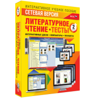 Сетевая версия. Тесты. Литературное чтение 2 класс - fgospostavki.ru - Чита