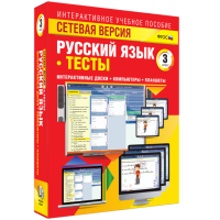 Сетевая версия. Тесты. Русский язык 3 класс - fgospostavki.ru - Чита