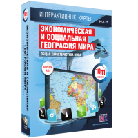 Интерактивные карты. Экономическая и социальная география мира. 10–11 классы. Общая характеристика мира. - fgospostavki.ru - Чита