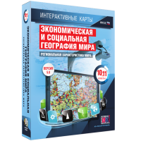 Интерактивные карты. Экономическая и социальная география мира. 10–11 классы. Региональная характеристика мира. - fgospostavki.ru - Чита
