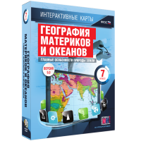 Интерактивные карты. География материков и океанов. 7 класс. Главные особенности природы Земли. - fgospostavki.ru - Чита