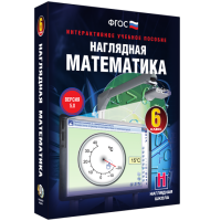 Наглядная математика. 6 класс - fgospostavki.ru - Чита