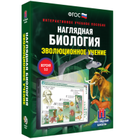 Наглядная биология. 10 - 11 классы. Эволюционное учение - fgospostavki.ru - Чита