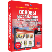 ОБЖ. Основы безопасности личности, общества, государства - fgospostavki.ru - Чита