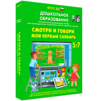 Интерактивное развивающее пособие "Смотри и говори. Мой первый словарь" - fgospostavki.ru - Чита