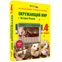 Окружающий мир 4 класс. История России - fgospostavki.ru - Чита