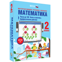 Математика 2 класс. Числа до 100. Числа и величины. Арифметические действия - fgospostavki.ru - Чита