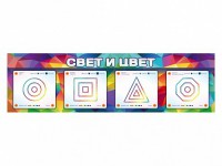 Интерактивный светодинамический модуль "Свет и цвет" с маркерными полями - fgospostavki.ru - Чита