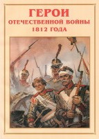 Альбом-справочник "Герои Отечественной войны 1812 года" - fgospostavki.ru - Чита