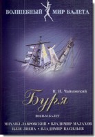 DVD "Буря" сказка-балет для детей - fgospostavki.ru - Чита