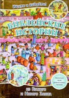 Библейские истории. Ищите и найдете! - fgospostavki.ru - Чита