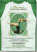 DVD Наш балет. Золотые имена. «Размышления о балете. Воспоминания о Голейзовском. Скрябиниана» - fgospostavki.ru - Чита