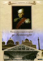DVD "История России XIX века. Эпоха Александра I. «Счастливая жизнь господина де Бетанкура» " - fgospostavki.ru - Чита