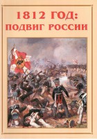 Альбом-справочник "1812 год: подвиг России" - fgospostavki.ru - Чита