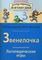 Логопедические игры "Звенелочка" - fgospostavki.ru - Чита