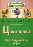 Логопедические игры "Цоколочка" - fgospostavki.ru - Чита