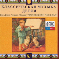 CD Классическая музыка детям - Моцарт. Волшебная музыка - fgospostavki.ru - Чита