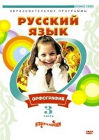 DVD "Русский язык. Часть 3. Орфография" - fgospostavki.ru - Чита