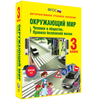 Окружающий мир 3 класс. Человек и общество. Правила безопасной жизни - fgospostavki.ru - Чита